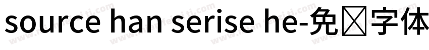 source han serise he字体转换